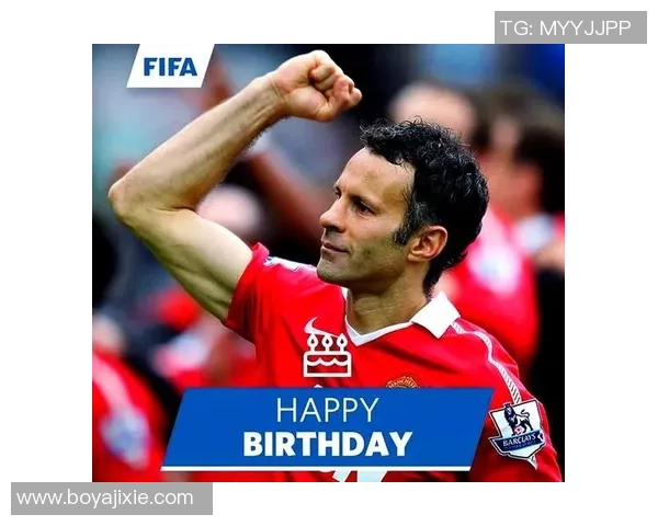 足球传奇吉格斯的辉煌职业生涯与个人故事回顾