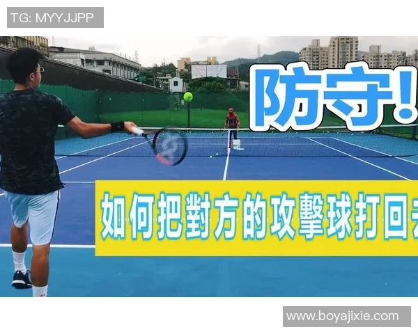 网球热点：解读杭州网球队的区域防守